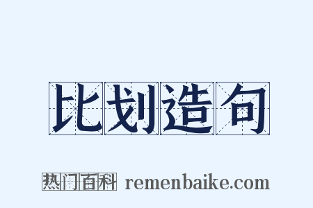比划造句是什么意思的图片